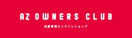アゼットオーナーズクラブ