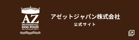 アゼットジャパン オフィシャルサイト